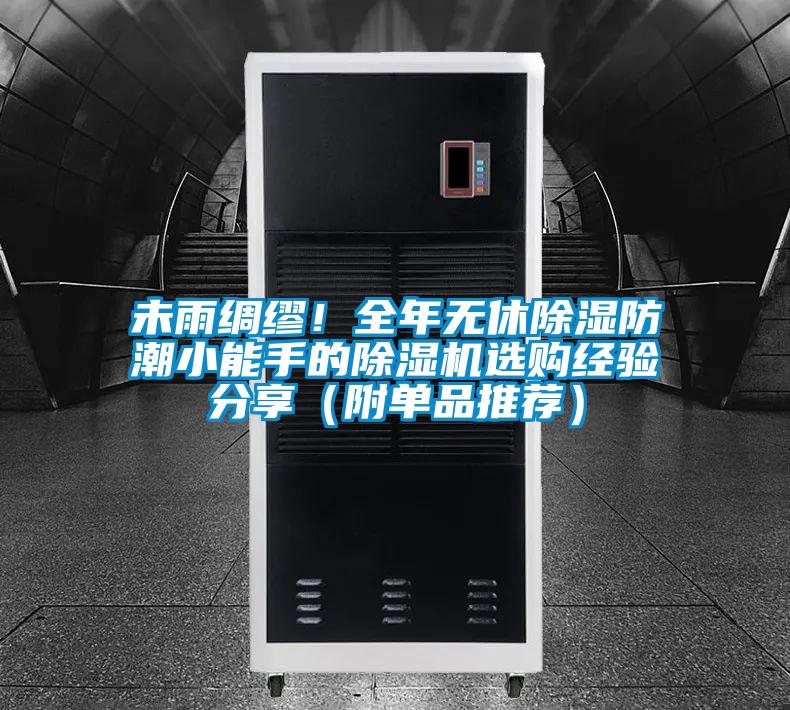 未雨綢繆！全年無(wú)休除濕防潮小能手的除濕機(jī)選購(gòu)經(jīng)驗(yàn)分享（附單品推薦）