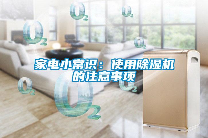 家電小常識:使用除濕機(jī)的注意事項