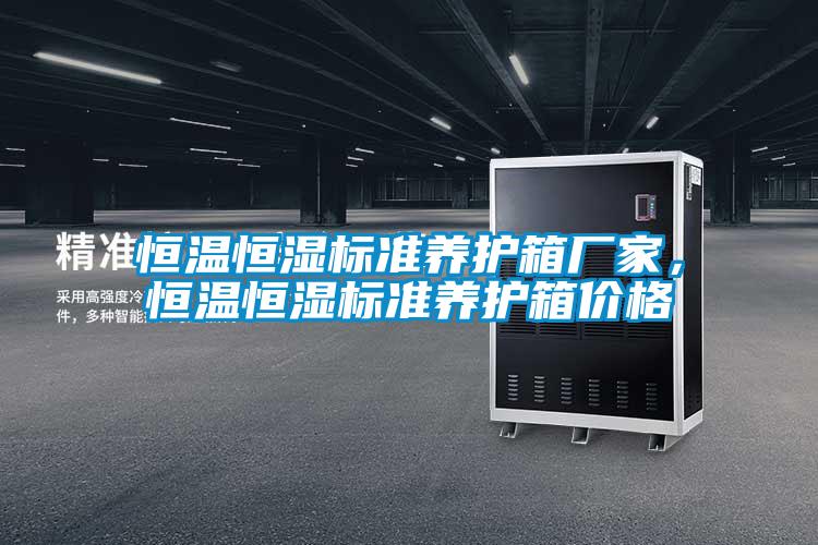 恒溫恒濕標(biāo)準(zhǔn)養(yǎng)護(hù)箱廠家,恒溫恒濕標(biāo)準(zhǔn)養(yǎng)護(hù)箱價(jià)格