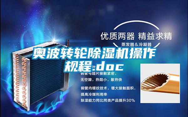 奧波轉(zhuǎn)輪除濕機操作規(guī)程.doc