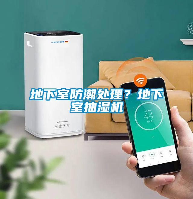 地下室防潮處理？地下室抽濕機
