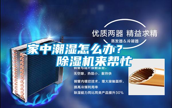 家中潮濕怎么辦？    除濕機(jī)來(lái)幫忙