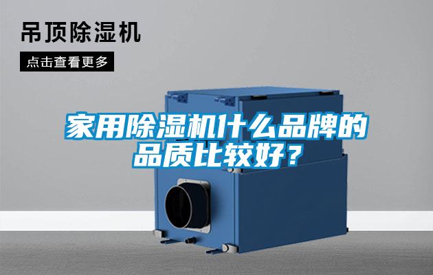 家用除濕機什么品牌的品質比較好？