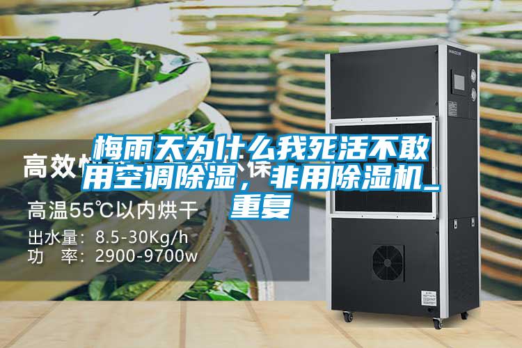 梅雨天為什么我死活不敢用空調(diào)除濕,非用除濕機(jī)_重復(fù)