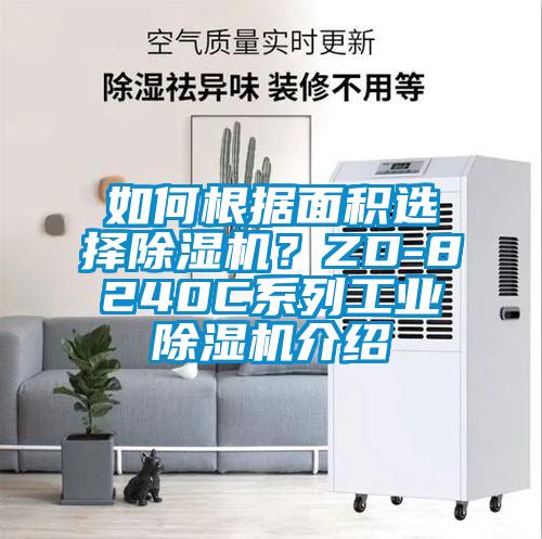 如何根據(jù)面積選擇除濕機?ZD-8240C系列工業(yè)除濕機介紹