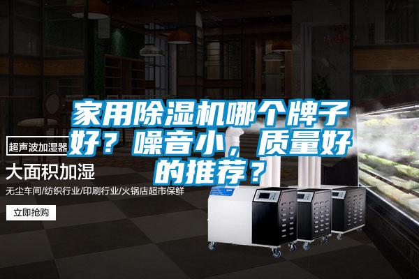 家用除濕機哪個牌子好？噪音小，質量好的推薦？
