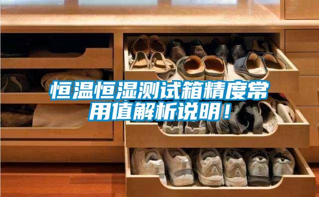 恒溫恒濕測試箱精度常用值解析說明！