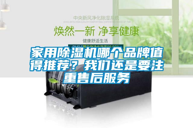 家用除濕機哪個品牌值得推薦?我們還是要注重售后服務