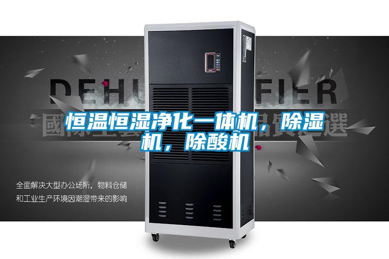 恒溫恒濕凈化一體機(jī),除濕機(jī),除酸機(jī)