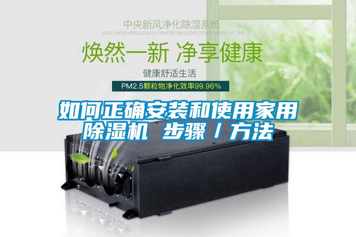 如何正確安裝和使用家用除濕機(jī) 步驟/方法