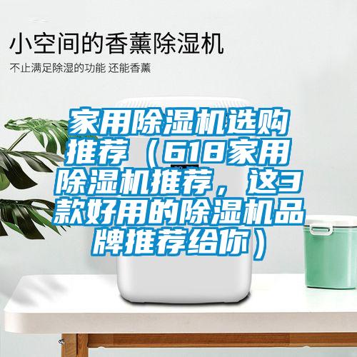 家用除濕機(jī)選購(gòu)?fù)扑]（618家用除濕機(jī)推薦，這3款好用的除濕機(jī)品牌推薦給你）