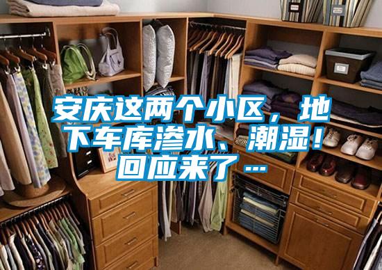 安慶這兩個小區(qū),地下車庫滲水、潮濕!回應(yīng)來了…