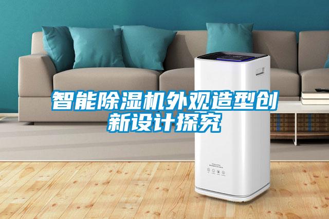 智能除濕機外觀造型創新設計探究