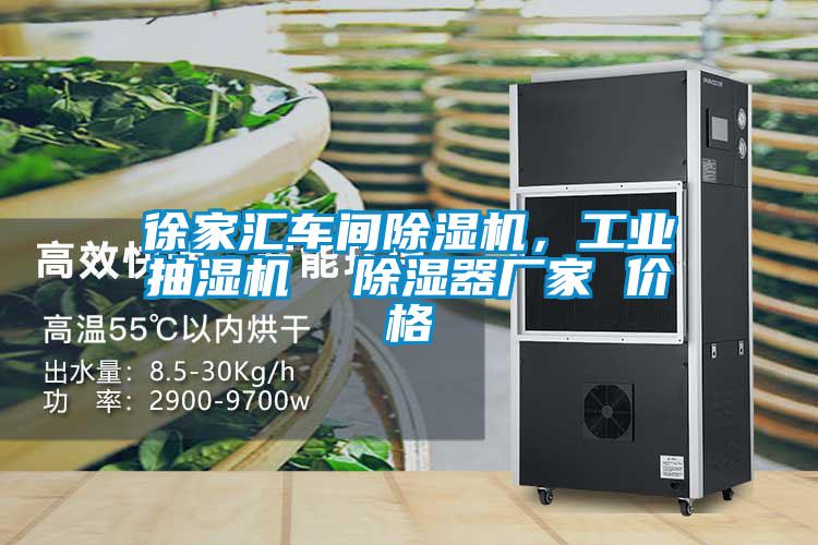 徐家匯車間除濕機(jī)，工業(yè)抽濕機(jī)  除濕器廠家 價(jià)格