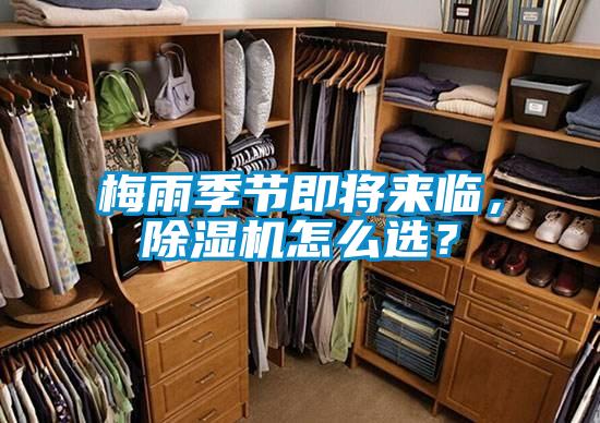 梅雨季節(jié)即將來臨，除濕機(jī)怎么選？
