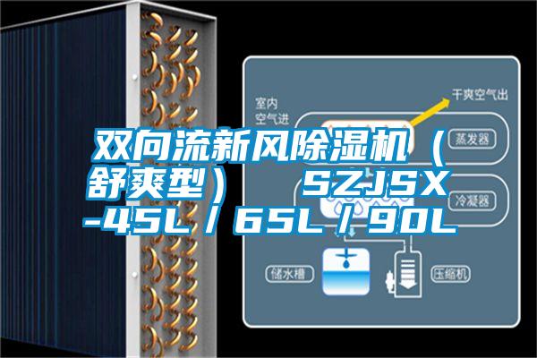 雙向流新風(fēng)除濕機(jī)(舒爽型) SZJSX-45L/65L/90L