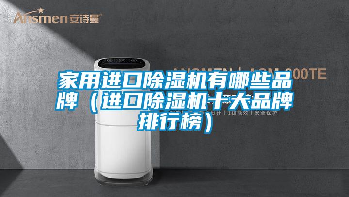 家用進口除濕機有哪些品牌(進口除濕機十大品牌排行榜)