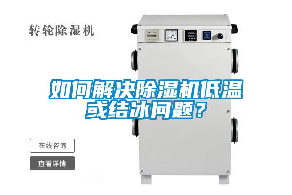如何解決除濕機低溫或結(jié)冰問題？