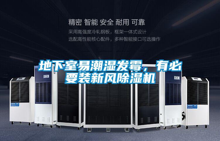 地下室易潮濕發(fā)霉,有必要裝新風除濕機