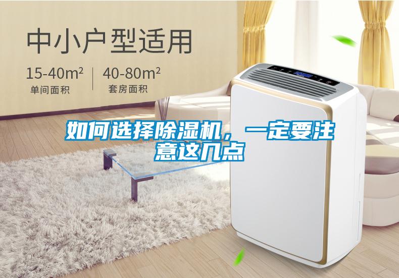 如何選擇除濕機(jī)，一定要注意這幾點(diǎn)