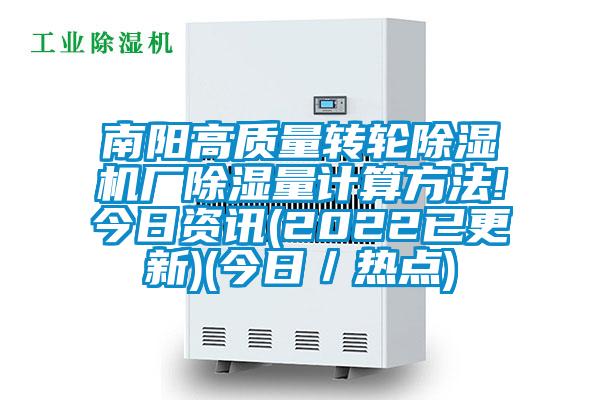 南陽(yáng)高質(zhì)量轉(zhuǎn)輪除濕機(jī)廠除濕量計(jì)算方法!今日資訊(2022已更新)(今日/熱點(diǎn))