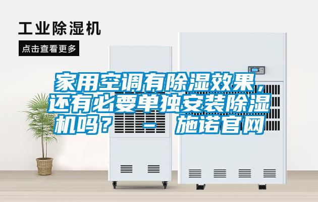 家用空調(diào)有除濕效果，還有必要單獨(dú)安裝除濕機(jī)嗎？ – 施諾官網(wǎng)