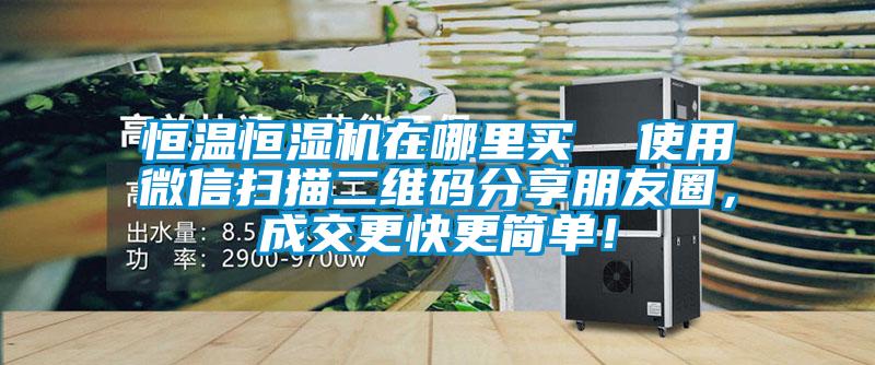 恒溫恒濕機(jī)在哪里買 使用微信掃描二維碼分享朋友圈,成交更快更簡(jiǎn)單!