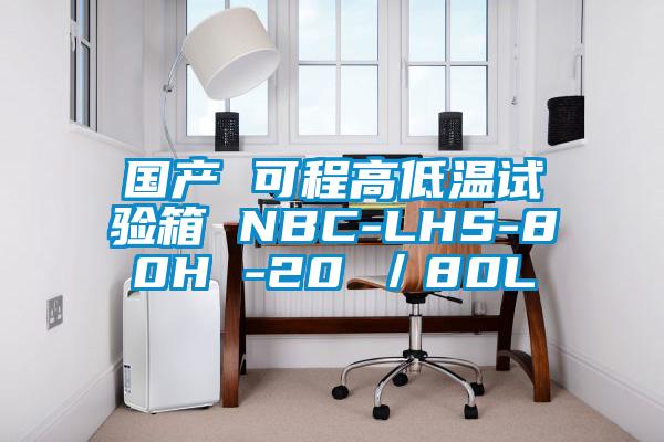 國產 可程高低溫試驗箱 NBC-LHS-80H -20℃/80L