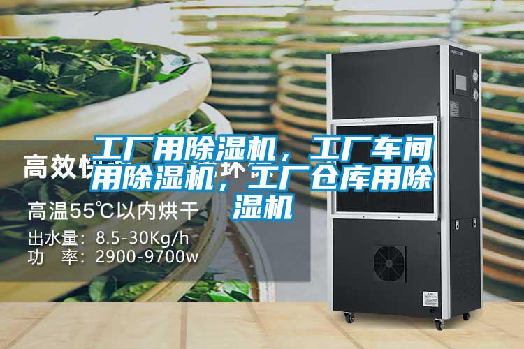 工廠(chǎng)用除濕機(jī)，工廠(chǎng)車(chē)間用除濕機(jī)，工廠(chǎng)倉(cāng)庫(kù)用除濕機(jī)