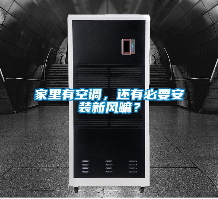 家里有空調，還有必要安裝新風嘛？