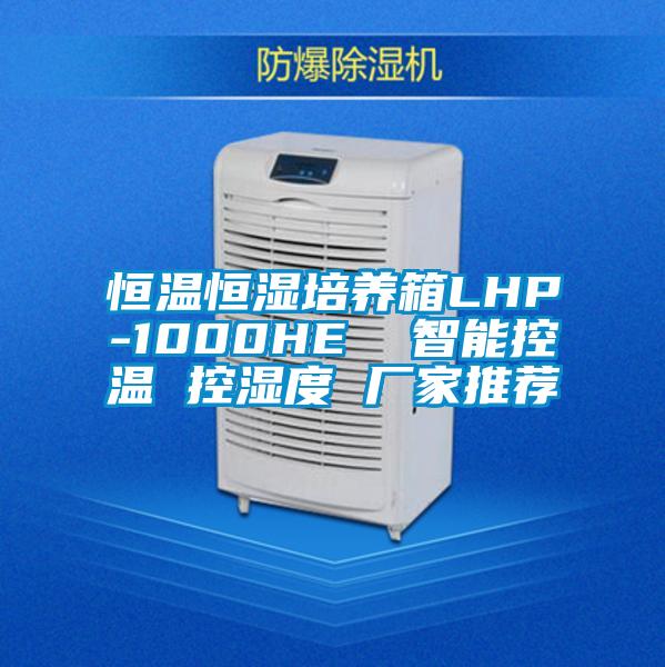 恒溫恒濕培養箱LHP-1000HE 智能控溫 控濕度 廠家推薦