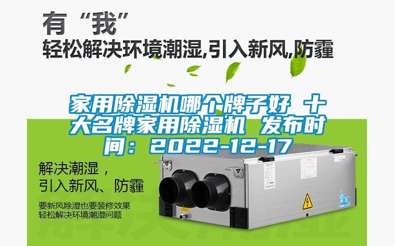 家用除濕機哪個牌子好 十大名牌家用除濕機 發布時間:2022-12-17