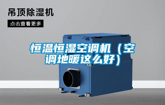 恒溫恒濕空調機(空調地暖這么好)