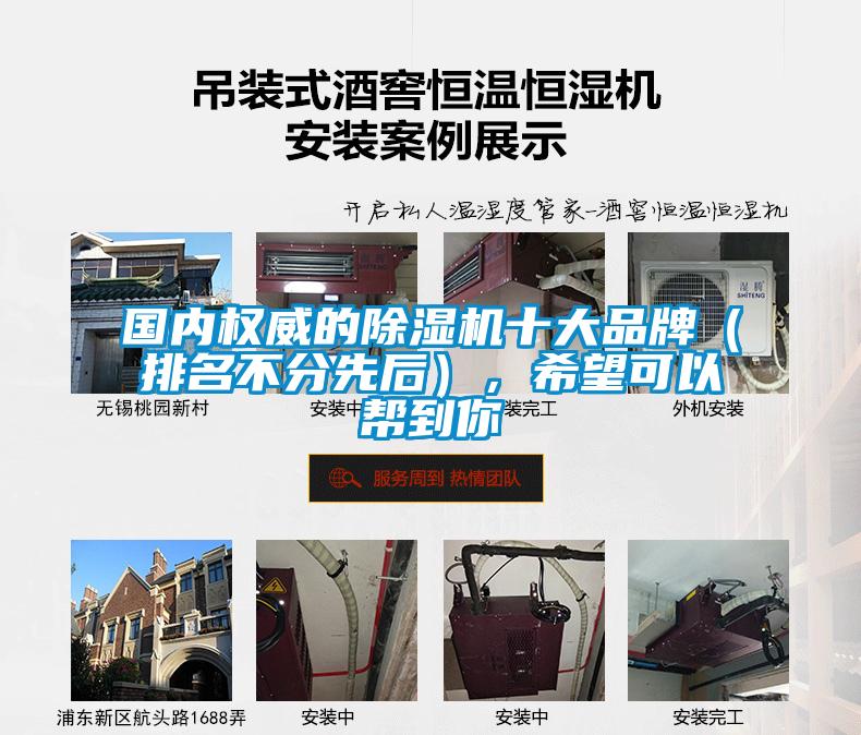 國內權威的除濕機十大品牌(排名不分先后),希望可以幫到你