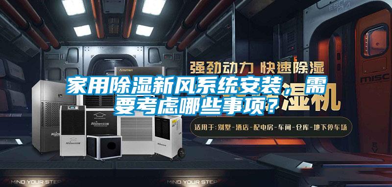 家用除濕新風(fēng)系統(tǒng)安裝，需要考慮哪些事項？