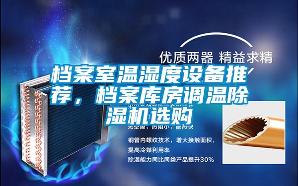 檔案室溫濕度設備推薦，檔案庫房調溫除濕機選購