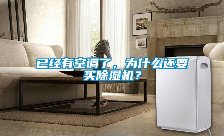 已經有空調了,為什么還要買除濕機?