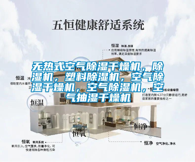 無(wú)熱式空氣除濕干燥機(jī)，除濕機(jī)，塑料除濕機(jī)，空氣除濕干燥機(jī)，空氣除濕機(jī)，空氣抽濕干燥機(jī)