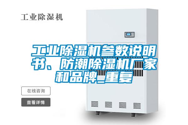 工業(yè)除濕機參數(shù)說明書、防潮除濕機廠家和品牌_重復