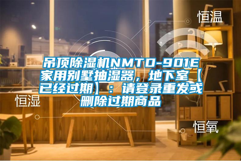 吊頂除濕機NMTD-901E家用別墅抽濕器,地下室【已經(jīng)過期】:請登錄重發(fā)或刪除過期商品