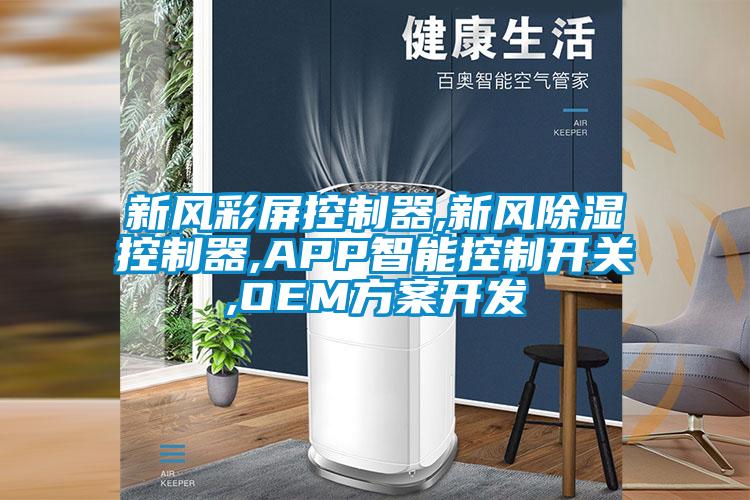 新風彩屏控制器,新風除濕控制器,APP智能控制開關,OEM方案開發