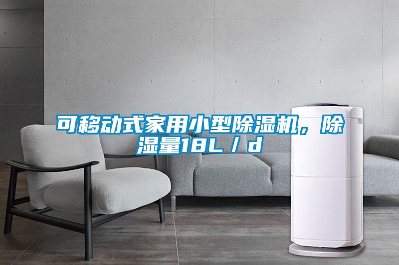 可移動式家用小型除濕機,除濕量18L/d