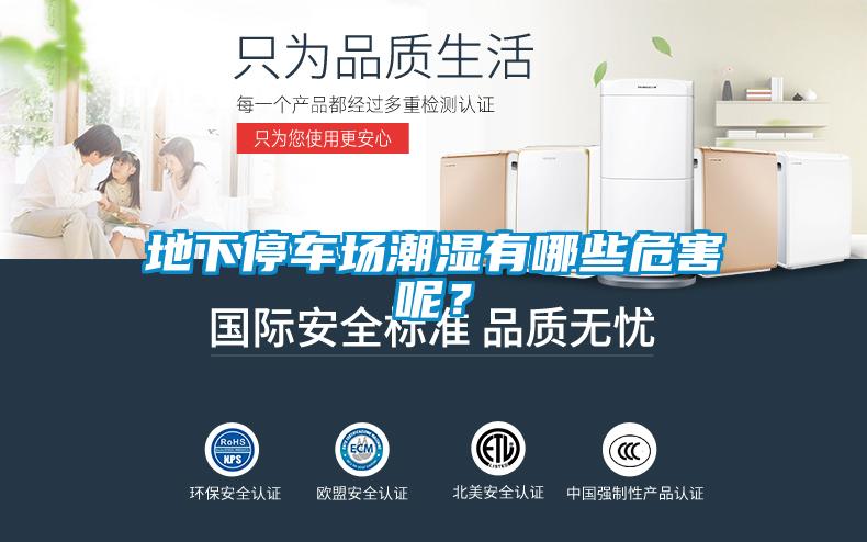 地下停車場潮濕有哪些危害呢?