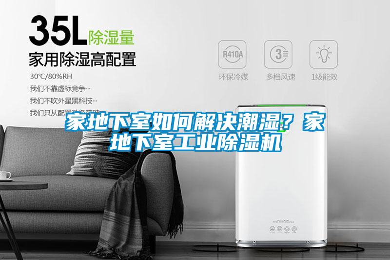 家地下室如何解決潮濕？家地下室工業除濕機