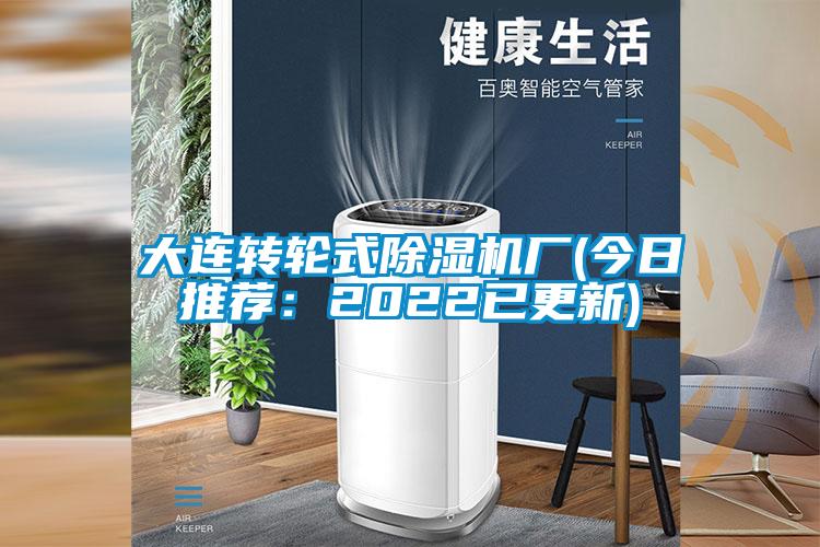 大連轉輪式除濕機廠(今日推薦:2022已更新)