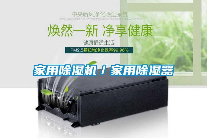 家用除濕機/家用除濕器