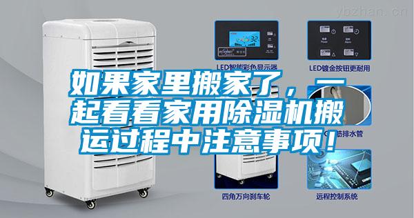 如果家里搬家了,一起看看家用除濕機(jī)搬運(yùn)過(guò)程中注意事項(xiàng)!