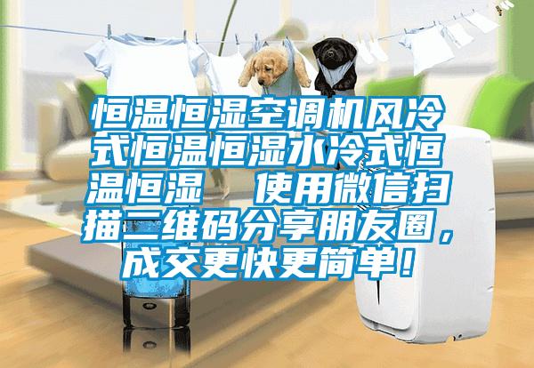 恒溫恒濕空調(diào)機風冷式恒溫恒濕水冷式恒溫恒濕  使用微信掃描二維碼分享朋友圈，成交更快更簡單！