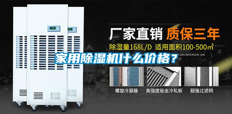 家用除濕機什么價格?