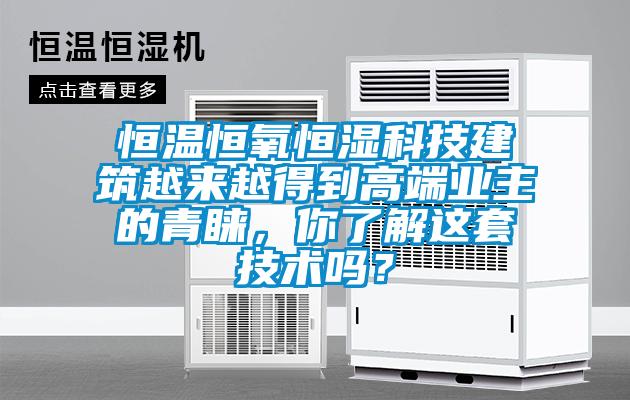 恒溫恒氧恒濕科技建筑越來越得到高端業(yè)主的青睞，你了解這套技術(shù)嗎？